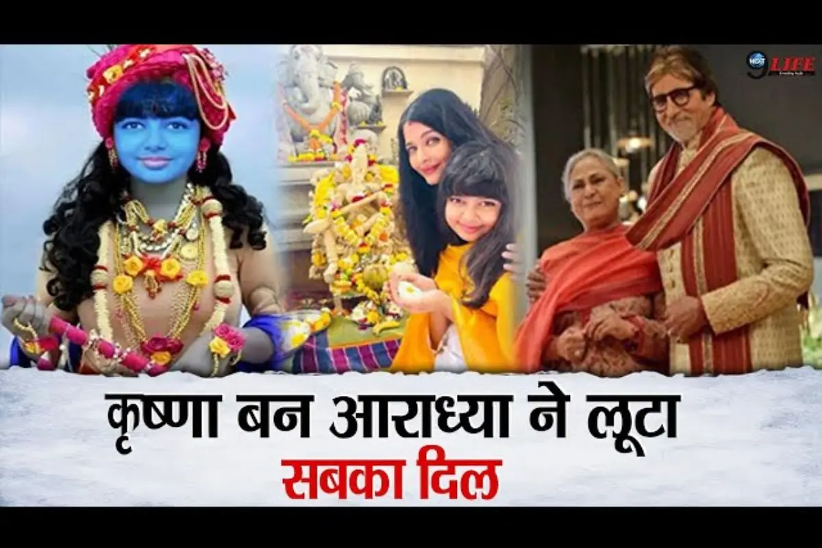 You are currently viewing Aaradhya bachchan became Lord krishna in occission of Janmashtami, she was looking cute